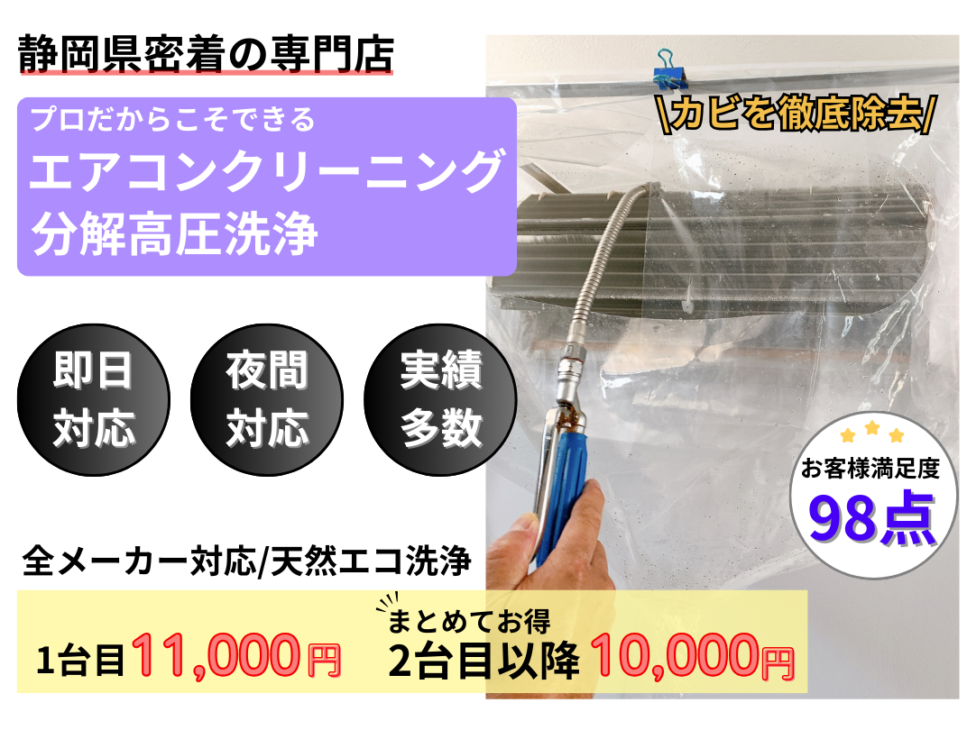 静岡県内密着のエアコンクリーニング。分解高圧洗浄で快適空間を提供します。