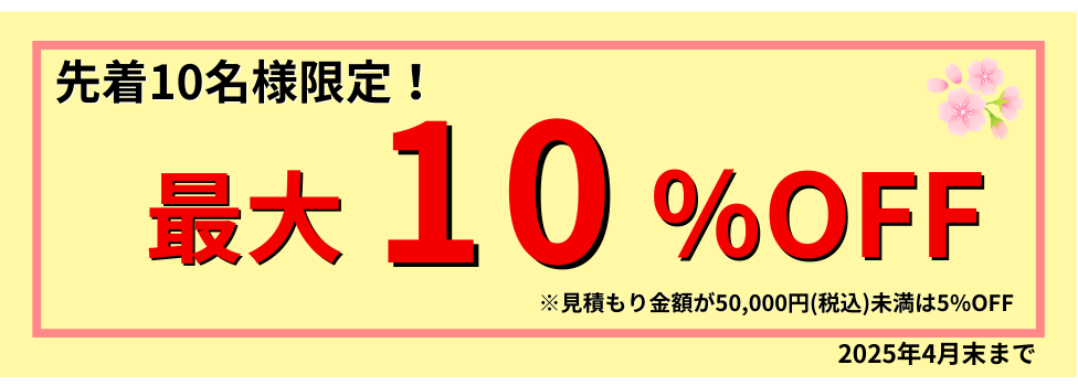 最大10%割引キャンペーン