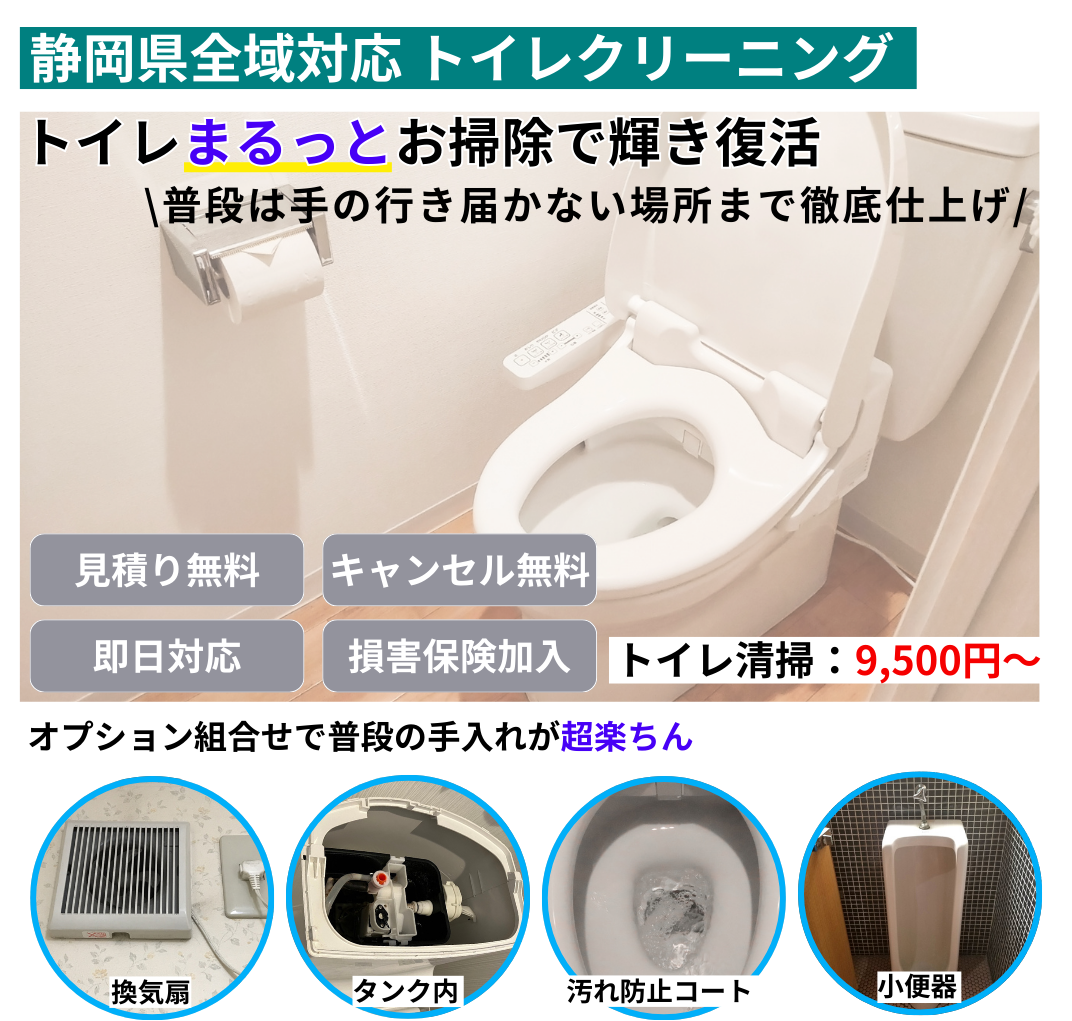 静岡県全域対応 トイレクリーニング